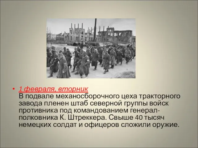 1 февраля, вторник В подвале механосборочного цеха тракторного завода пленен штаб северной