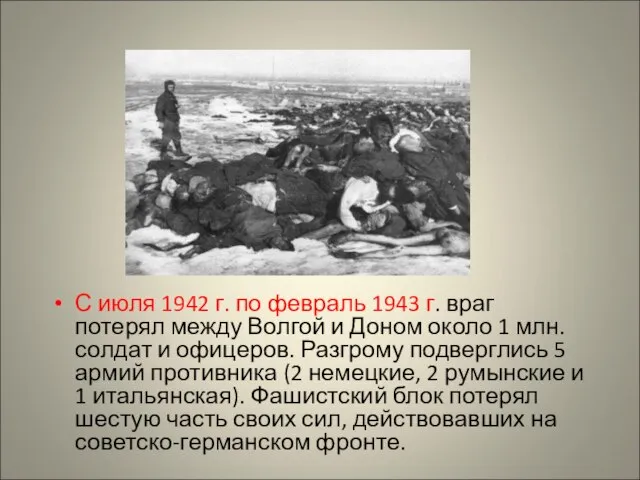 С июля 1942 г. по февраль 1943 г. враг потерял между Волгой