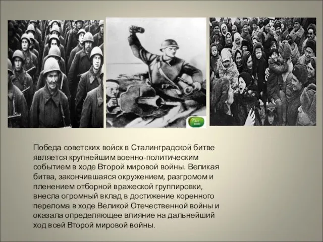 Победа советских войск в Сталинградской битве является крупнейшим военно-политическим событием в ходе