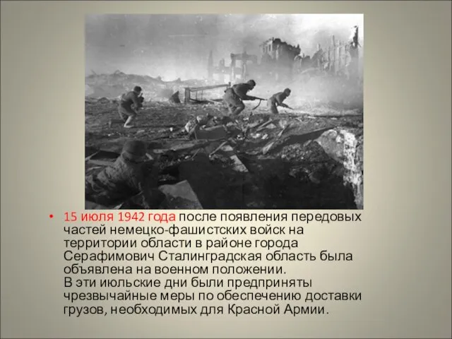 15 июля 1942 года после появления передовых частей немецко-фашистских войск на территории