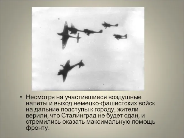 Несмотря на участившиеся воздушные налеты и выход немецко-фашистских войск на дальние подступы