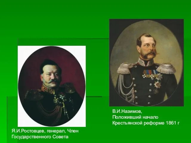 Я.И.Ростовцев, генерал, Член Государственного Совета В.И.Назимов, Положивший начало Крестьянской реформе 1861 г