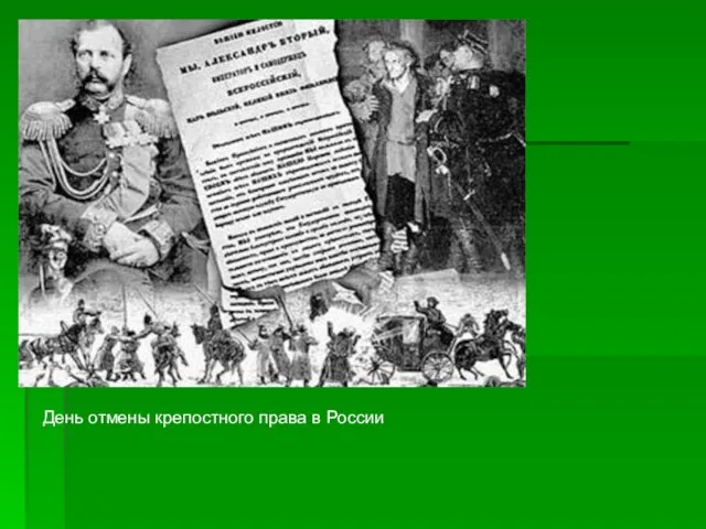 День отмены крепостного права в России