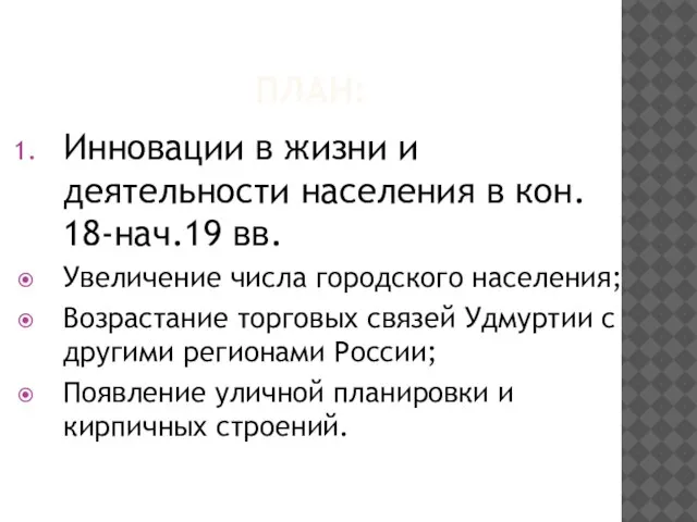 План: Инновации в жизни и деятельности населения в кон. 18-нач.19 вв. Увеличение