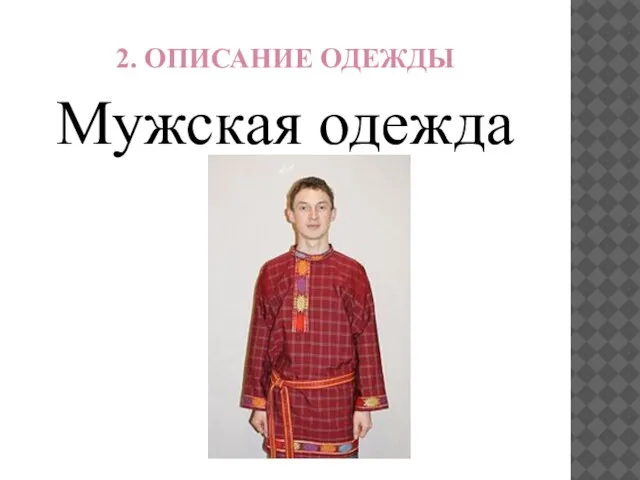 2. Описание одежды Мужская одежда