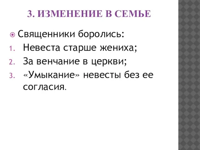 3. Изменение в семье Священники боролись: Невеста старше жениха; За венчание в