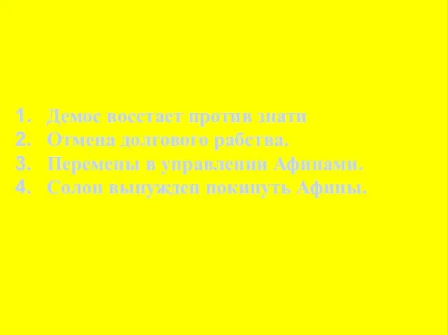 Демос восстает против знати Отмена долгового рабства. Перемены в управлении Афинами. Солон вынужден покинуть Афины.