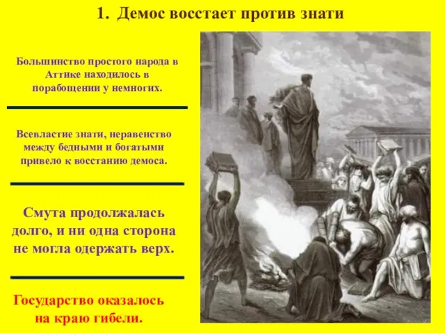 Государство оказалось на краю гибели. Демос восстает против знати Большинство простого народа