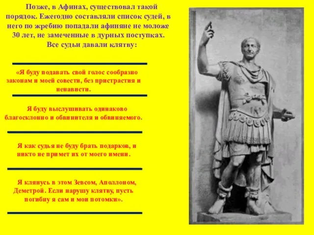 Позже, в Афинах, существовал такой порядок. Ежегодно составляли список судей, в него