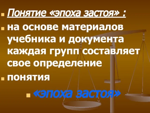 Понятие «эпоха застоя» : на основе материалов учебника и документа каждая групп