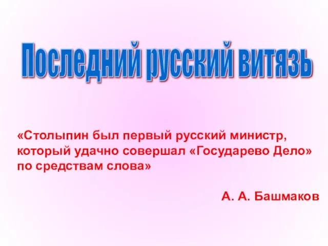 «Столыпин был первый русский министр, который удачно совершал «Государево Дело» по средствам