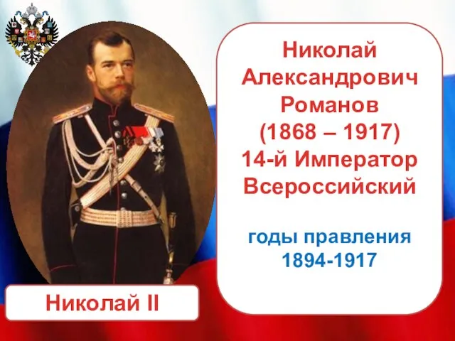 Николай II Николай Александрович Романов (1868 – 1917) 14-й Император Всероссийский годы правления 1894-1917