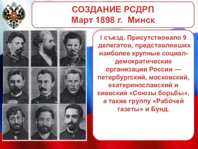 I съезд. Присутствовало 9 делегатов, представлявших наиболее крупные социал-демократические организации России —