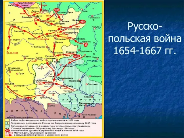 Русско-польская война 1654-1667 гг.