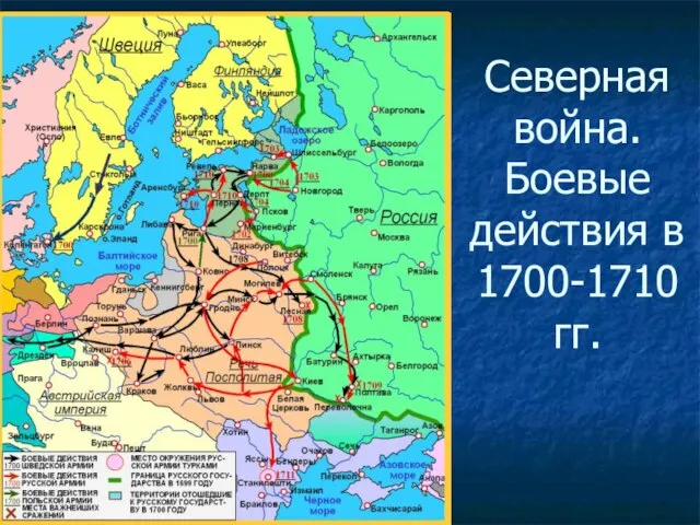Северная война. Боевые действия в 1700-1710 гг.