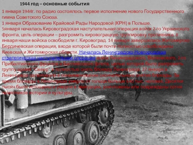 1944 год – основные события 1 января 1944г. по радио состоялось первое