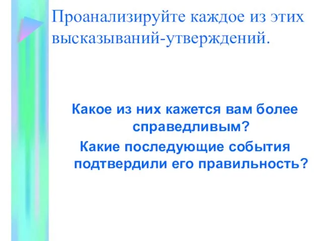 Проанализируйте каждое из этих высказываний-утверждений. Какое из них кажется вам более справедливым?