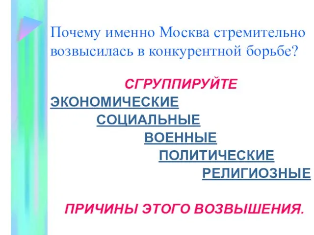 Почему именно Москва стремительно возвысилась в конкурентной борьбе? СГРУППИРУЙТЕ ЭКОНОМИЧЕСКИЕ СОЦИАЛЬНЫЕ ВОЕННЫЕ