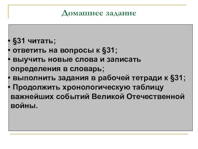 Домашнее задание §31 читать; ответить на вопросы к §31; выучить новые слова