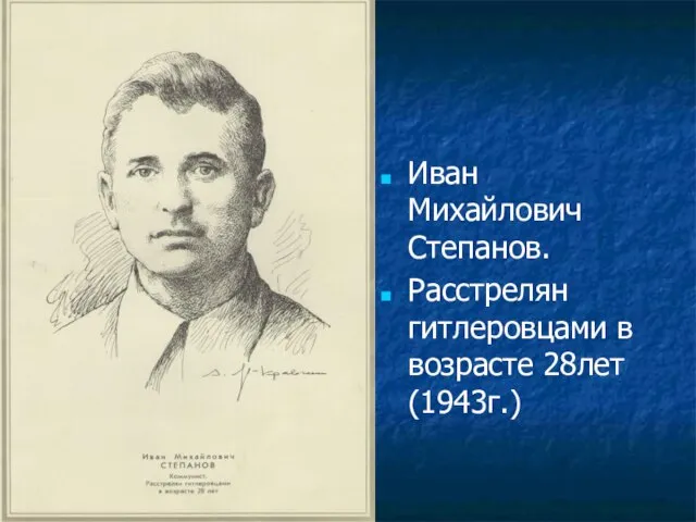 Иван Михайлович Степанов. Расстрелян гитлеровцами в возрасте 28лет(1943г.)