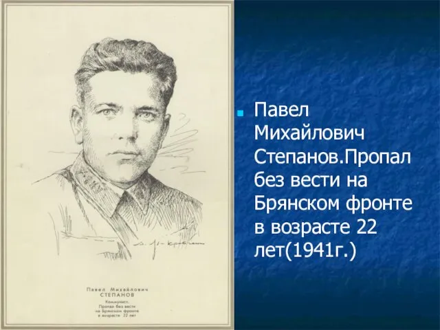 Павел Михайлович Степанов.Пропал без вести на Брянском фронте в возрасте 22 лет(1941г.)