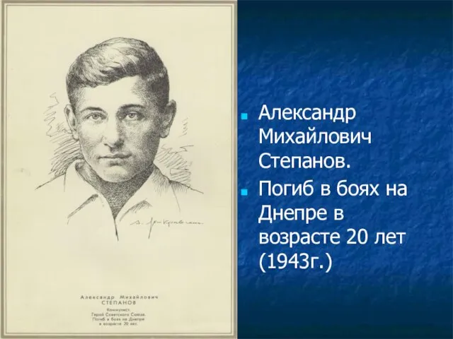 Александр Михайлович Степанов. Погиб в боях на Днепре в возрасте 20 лет(1943г.)