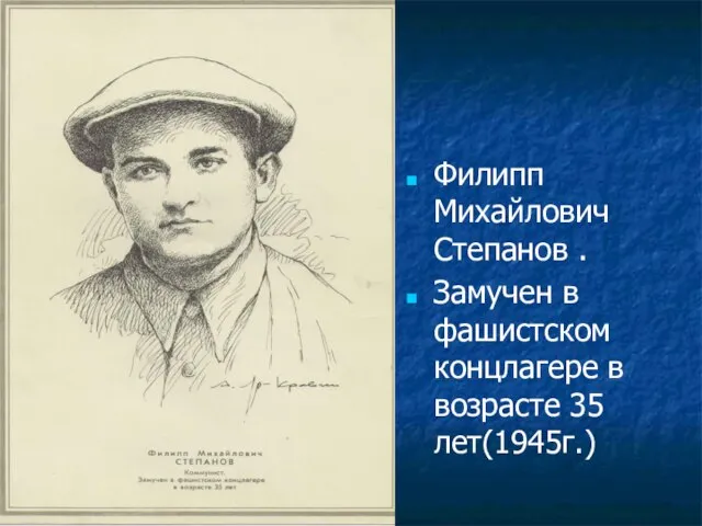 Филипп Михайлович Степанов . Замучен в фашистском концлагере в возрасте 35 лет(1945г.)
