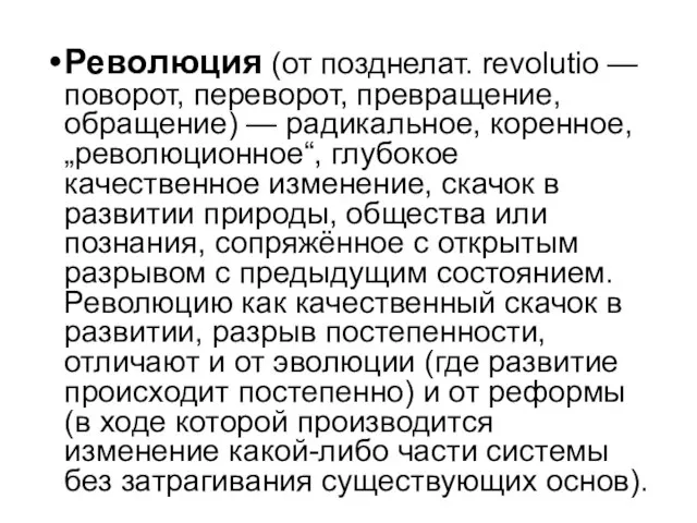 Революция (от позднелат. revolutio — поворот, переворот, превращение, обращение) — радикальное, коренное,