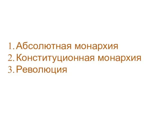 Абсолютная монархия Конституционная монархия Революция