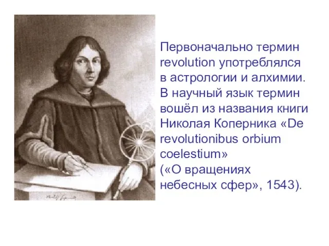 Первоначально термин revolution употреблялся в астрологии и алхимии. В научный язык термин