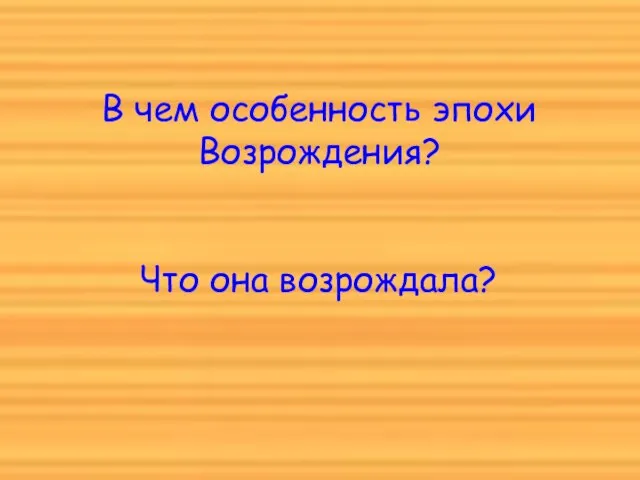 В чем особенность эпохи Возрождения? Что она возрождала?