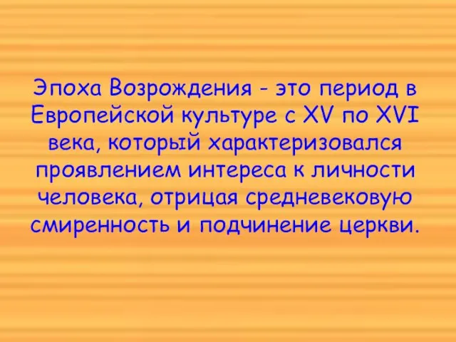 Эпоха Возрождения - это период в Европейской культуре с XV по XVI