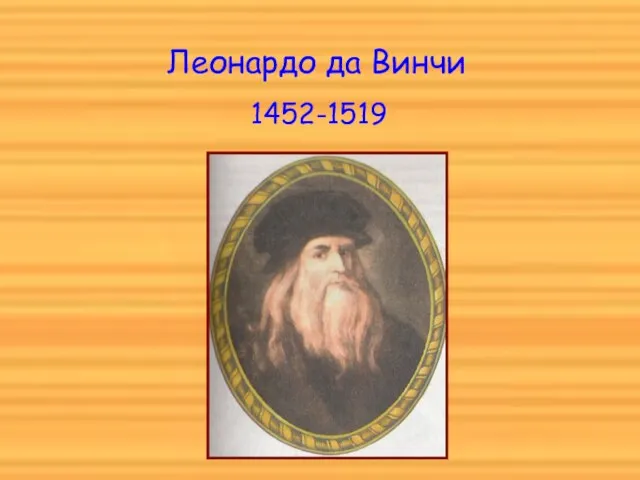 Леонардо да Винчи 1452-1519