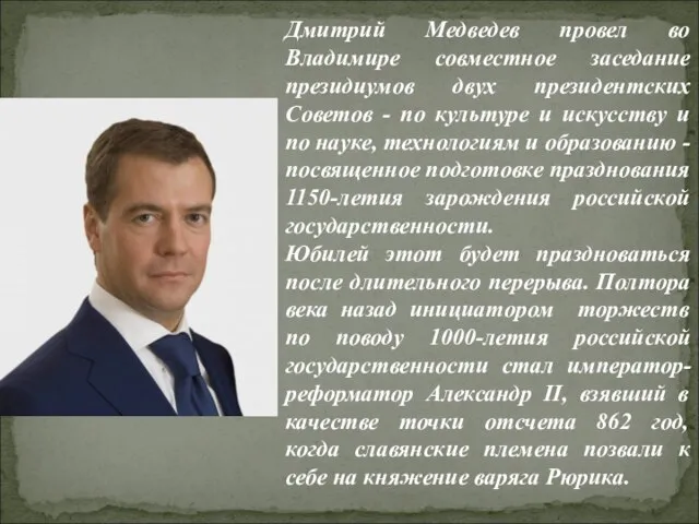 Дмитрий Медведев провел во Владимире совместное заседание президиумов двух президентских Советов -