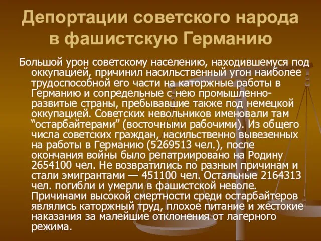 Депортации советского народа в фашистскую Германию Большой урон советскому населению, находившемуся под