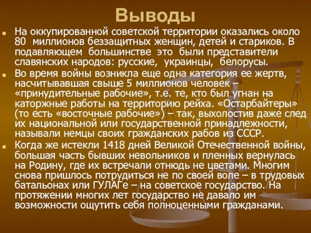 Выводы На оккупированной советской территории оказались около 80 миллионов беззащитных женщин, детей