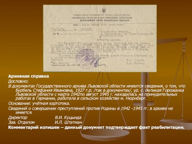 Архивная справка Дословно: В документах Государственного архива Львовской области имеются сведения, о