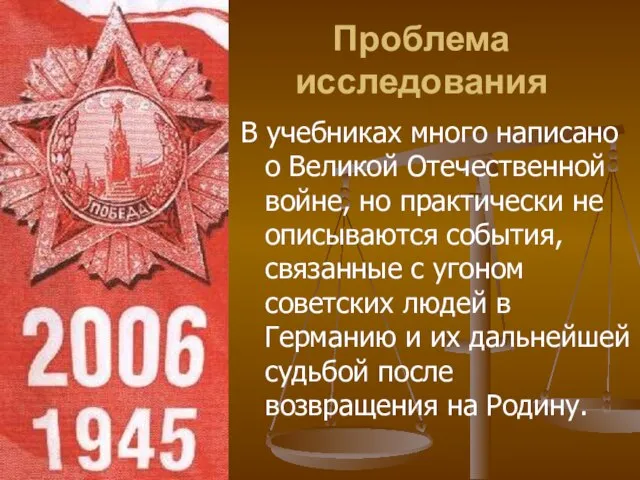 Проблема исследования В учебниках много написано о Великой Отечественной войне, но практически