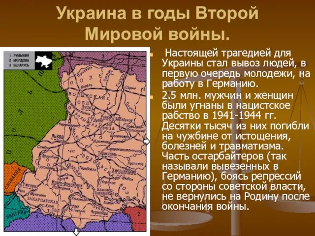 Украина в годы Второй Мировой войны. Настоящей трагедией для Украины стал вывоз