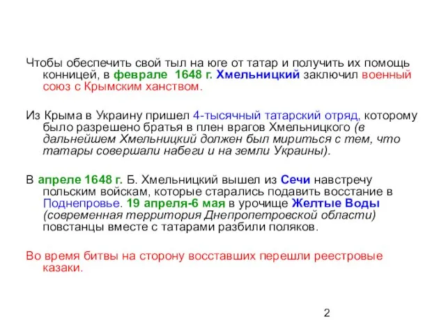 Чтобы обеспечить свой тыл на юге от татар и получить их помощь