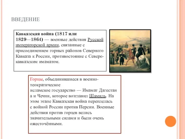 Кавказская война (1817 или 1829—1864) — военные действия Русской императорской армии, связанные