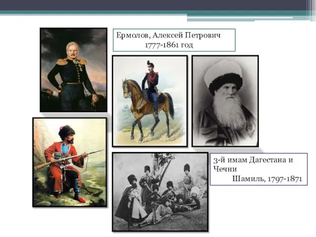 3-й имам Дагестана и Чечни Шамиль, 1797-1871 Ермолов, Алексей Петрович 1777-1861 год