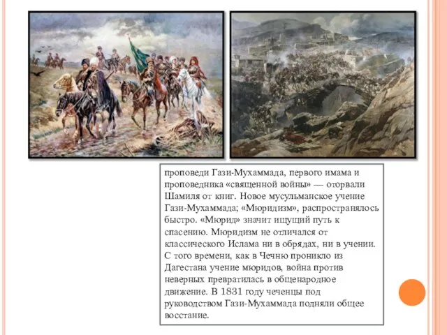 проповеди Гази-Мухаммада, первого имама и проповедника «священной войны» — оторвали Шамиля от