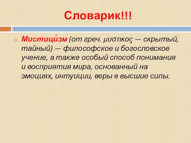 Словарик!!! Мистици́зм (от греч. μυστικος — скрытый, тайный) — философское и богословское