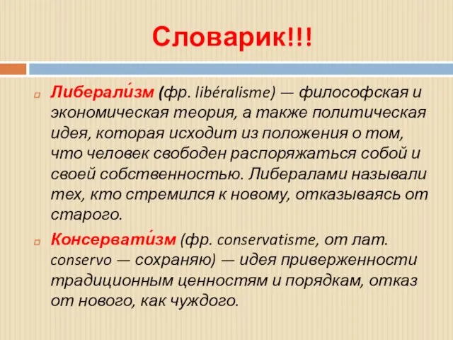 Словарик!!! Либерали́зм (фр. libéralisme) — философская и экономическая теория, а также политическая