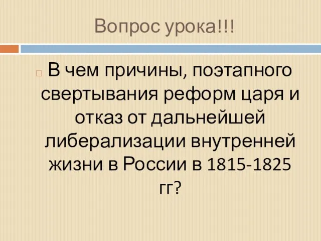 Вопрос урока!!! В чем причины, поэтапного свертывания реформ царя и отказ от