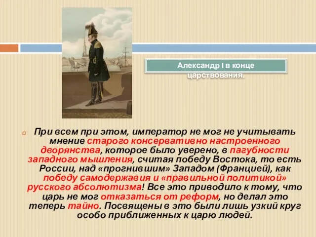 При всем при этом, император не мог не учитывать мнение старого консервативно