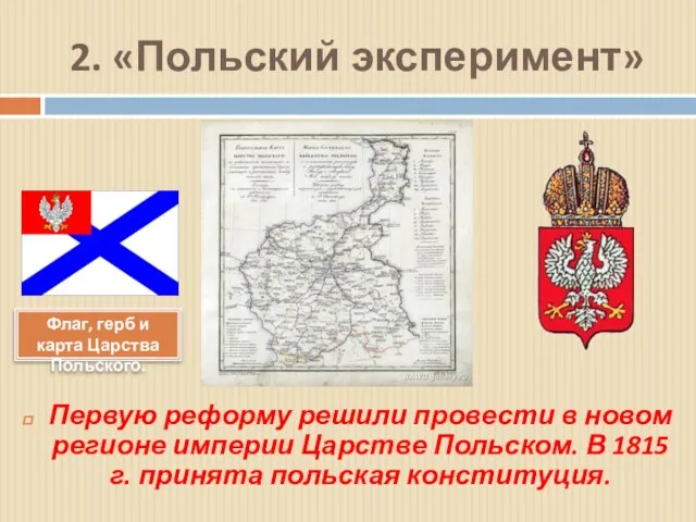 2. «Польский эксперимент» Первую реформу решили провести в новом регионе империи Царстве