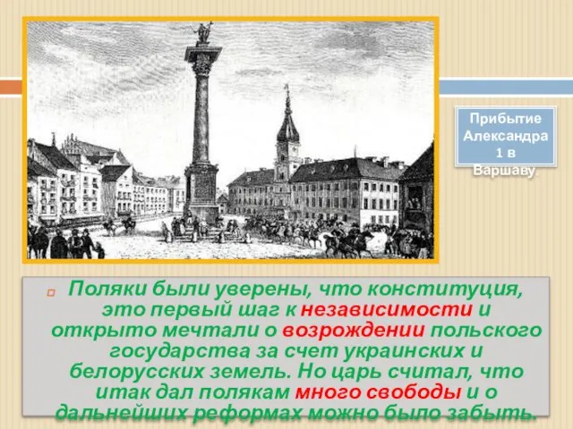 Поляки были уверены, что конституция, это первый шаг к независимости и открыто