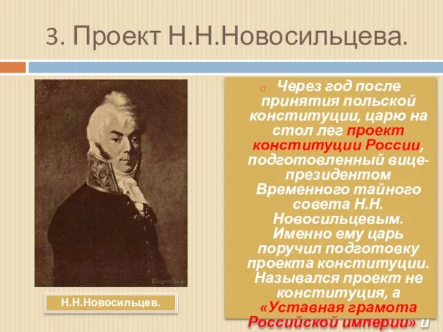 3. Проект Н.Н.Новосильцева. Через год после принятия польской конституции, царю на стол